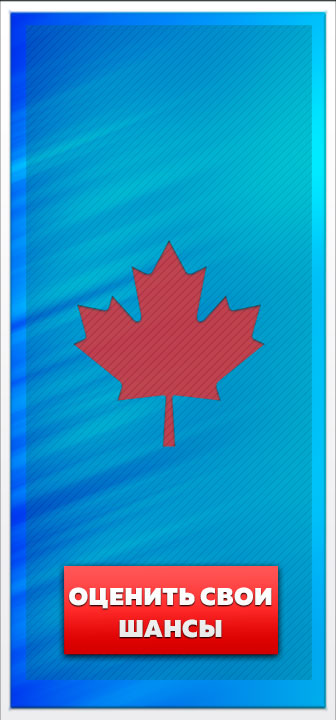 оцените свои шансы на иммиграцию в Канаду